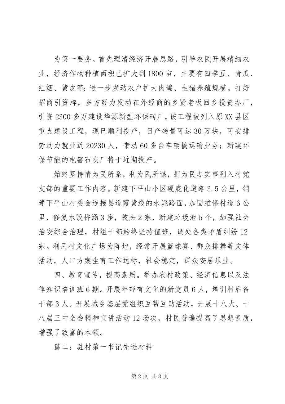 2023年第一书记事迹材料.docx_第2页