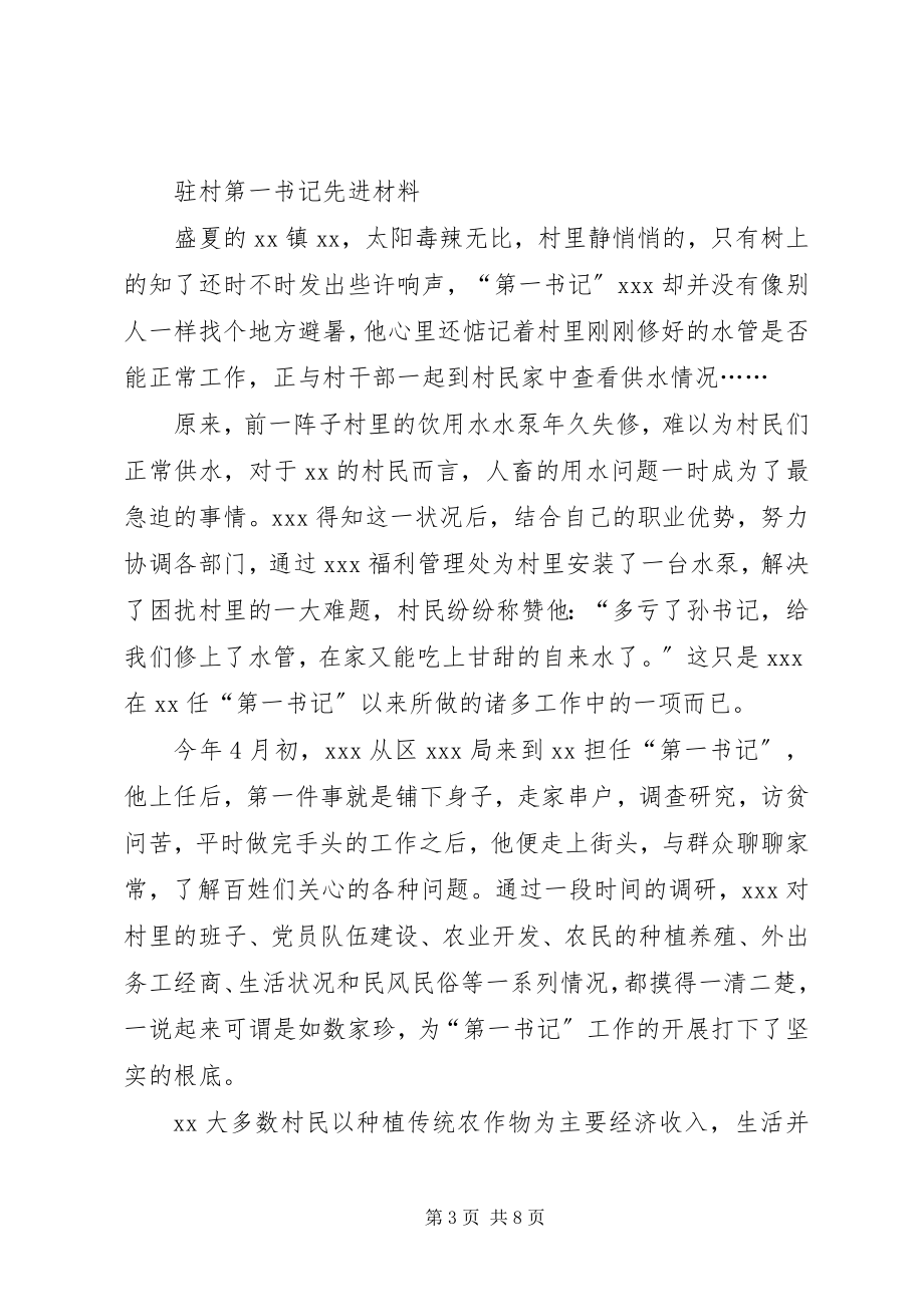 2023年第一书记事迹材料.docx_第3页