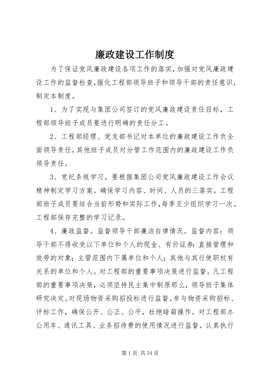 2023年廉政建设工作制度.docx_第1页