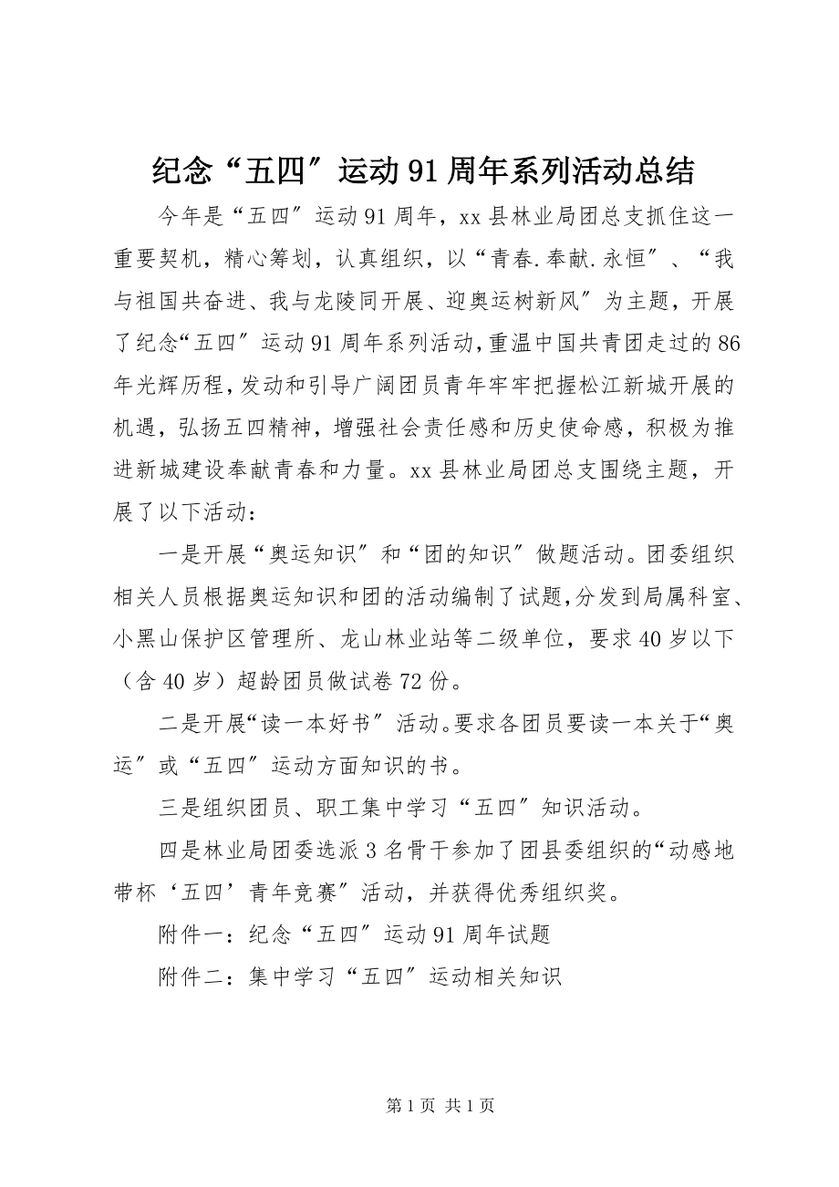 2023年纪念“五四”运动91周系列活动总结.docx_第1页