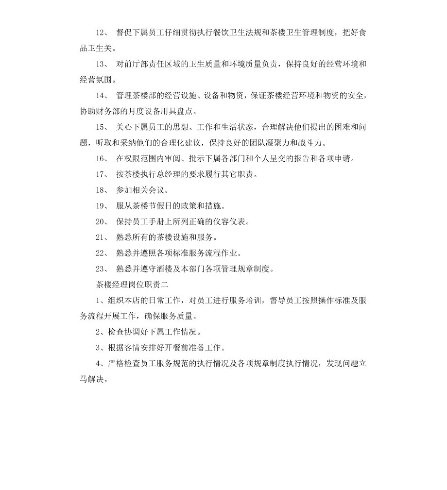 茶楼经理岗位职责.docx_第2页