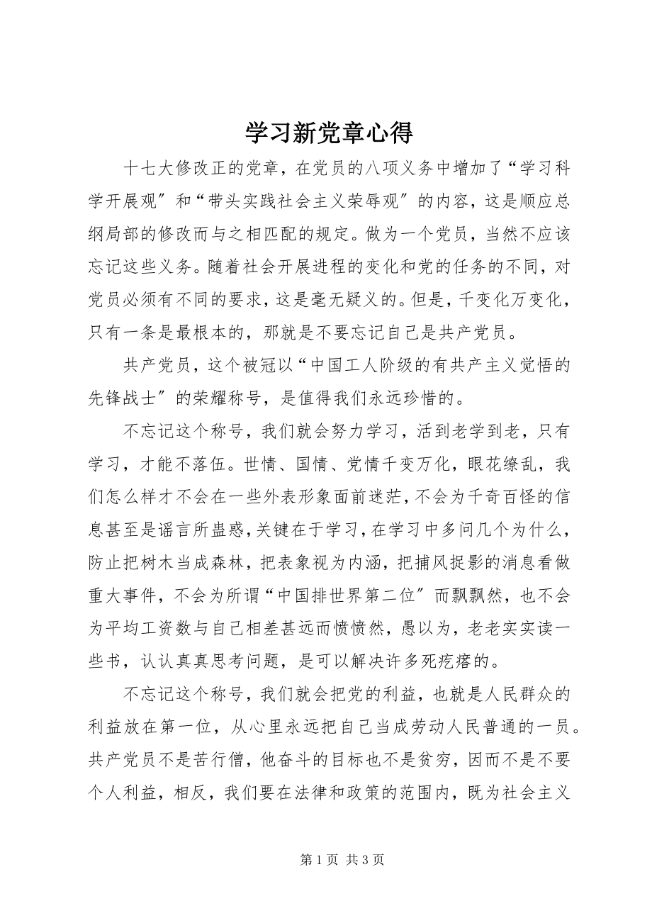 2023年学习新党章心得.docx_第1页