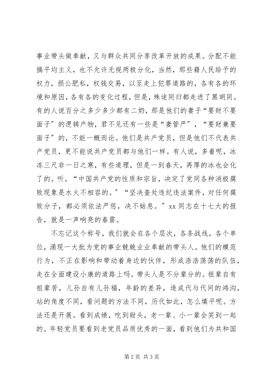 2023年学习新党章心得.docx_第2页