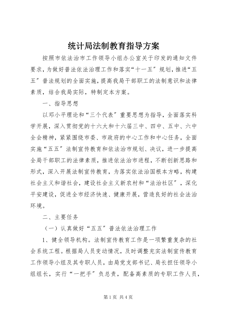 2023年统计局法制教育指导方案.docx_第1页