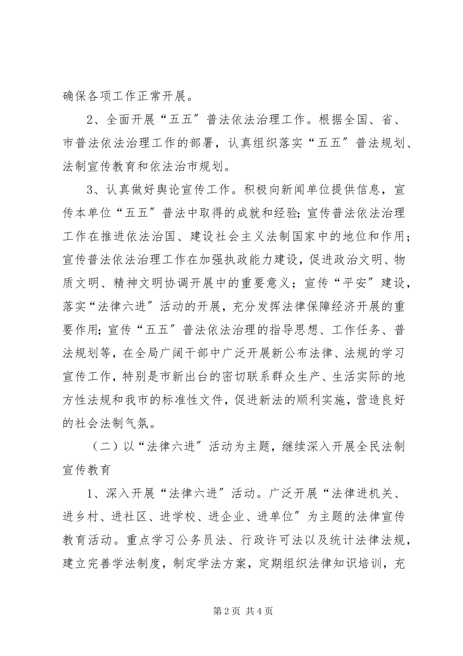 2023年统计局法制教育指导方案.docx_第2页