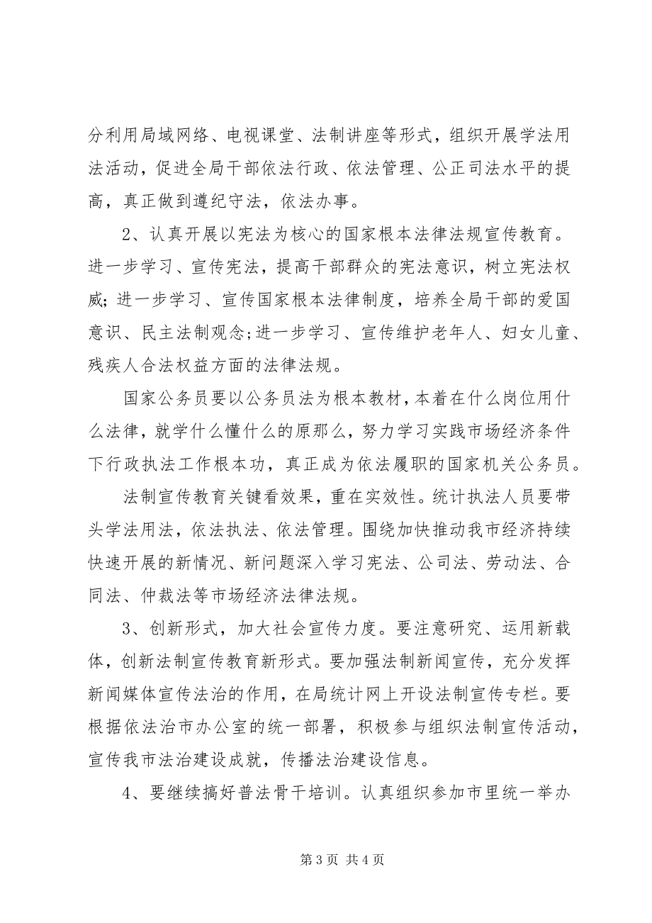 2023年统计局法制教育指导方案.docx_第3页