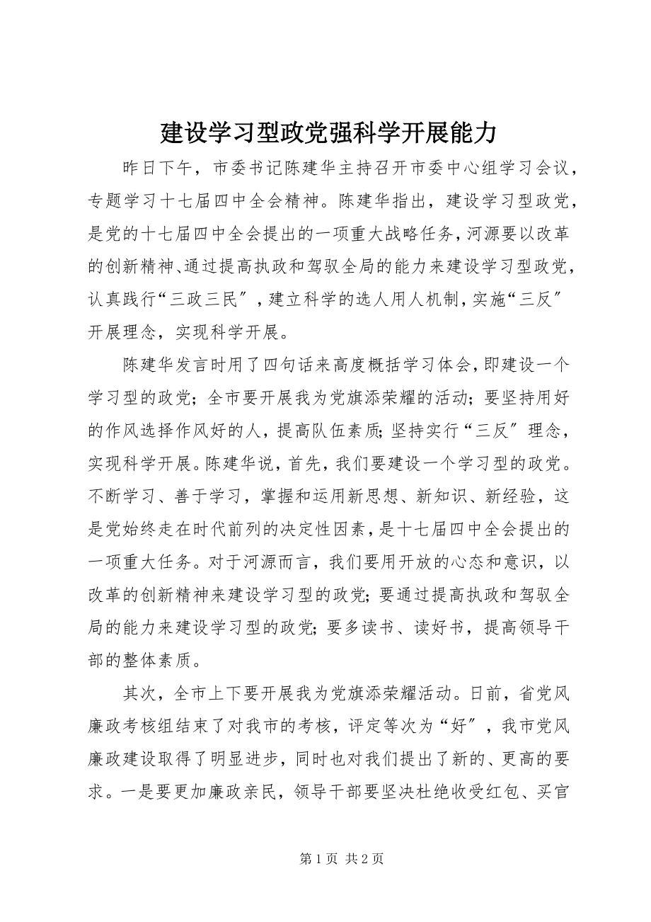 2023年建设学习型政党强科学发展能力.docx_第1页