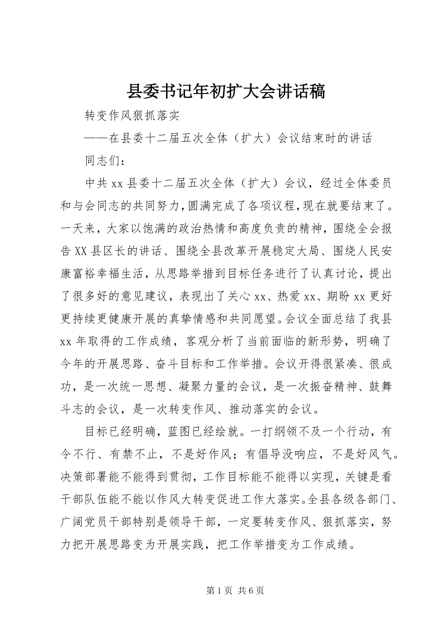 2023年县委书记年初扩大会致辞稿.docx_第1页