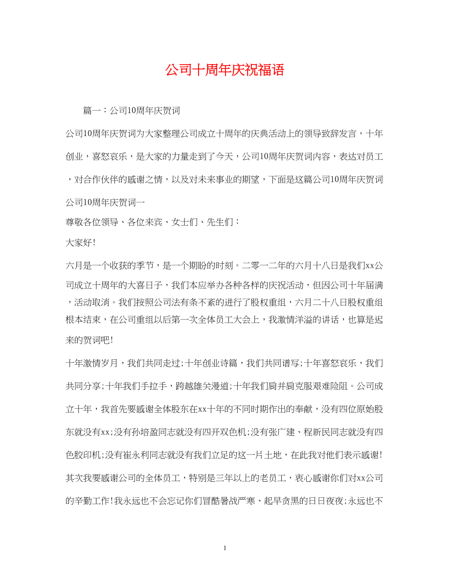 2023年公司十周庆祝福语.docx_第1页