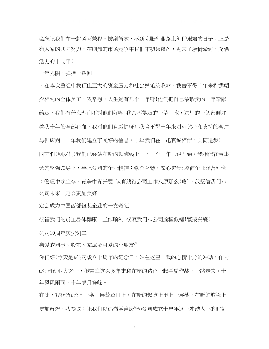 2023年公司十周庆祝福语.docx_第2页