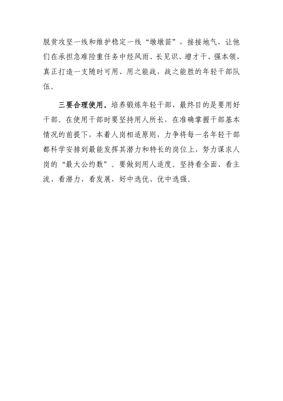 研讨发言：加大年轻干部培养力度 深入推进干部队伍建设.docx_第3页