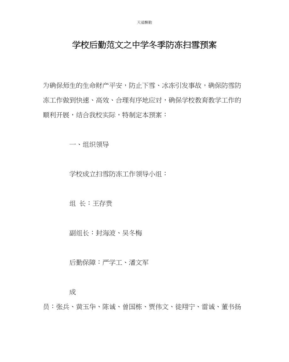 2023年学校后勤中学冬季防冻扫雪预案.docx_第1页