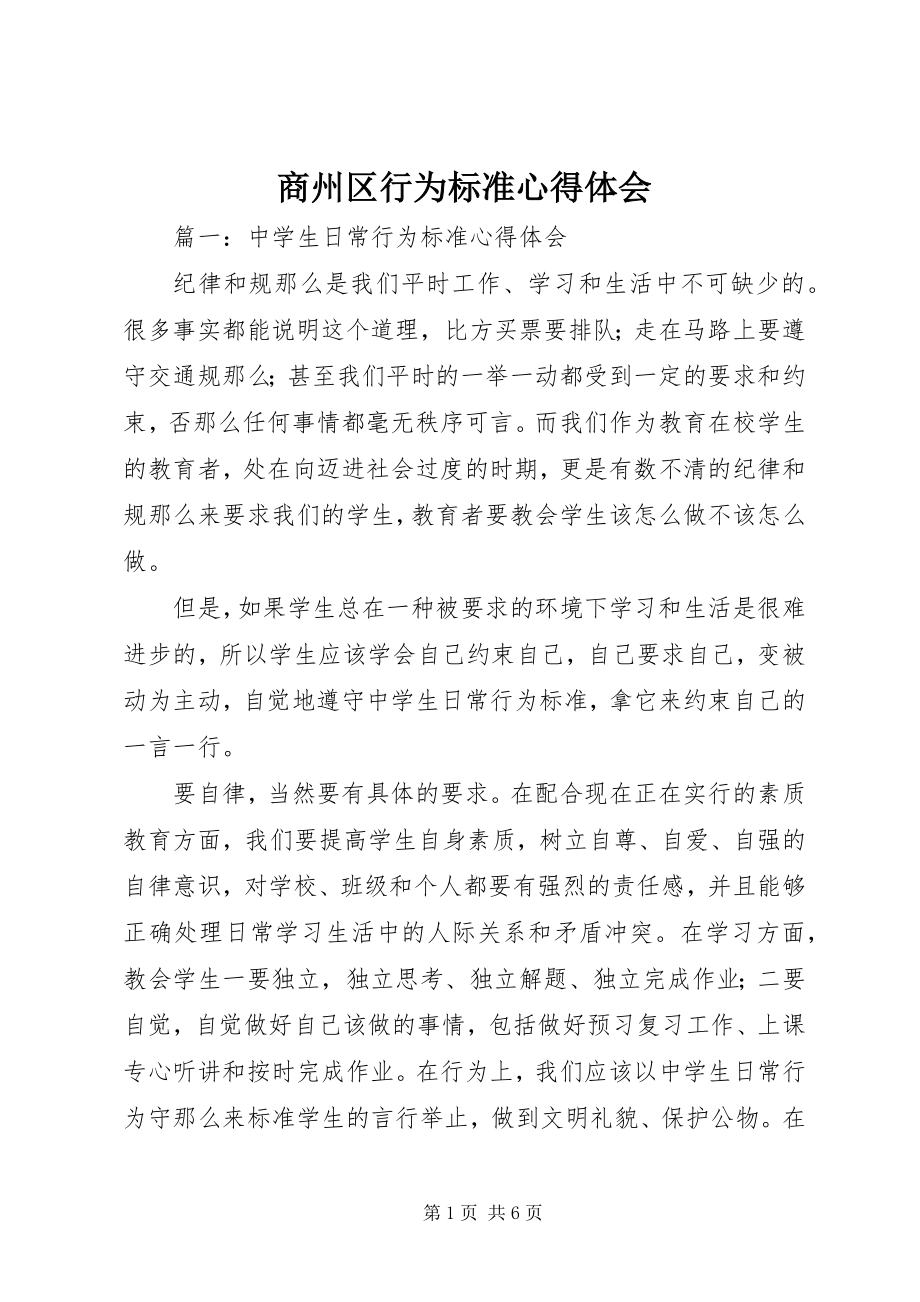 2023年商州区行为规范心得体会.docx_第1页