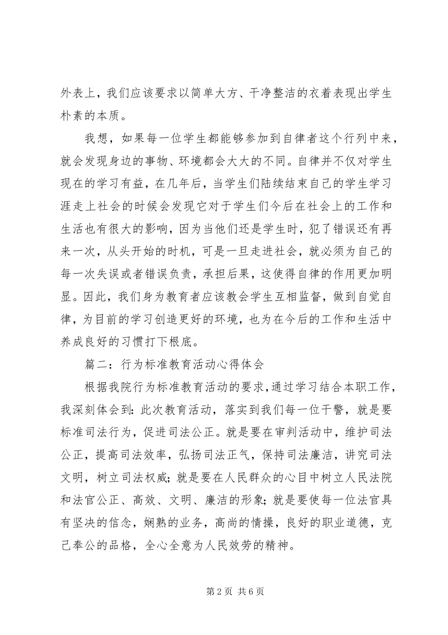 2023年商州区行为规范心得体会.docx_第2页