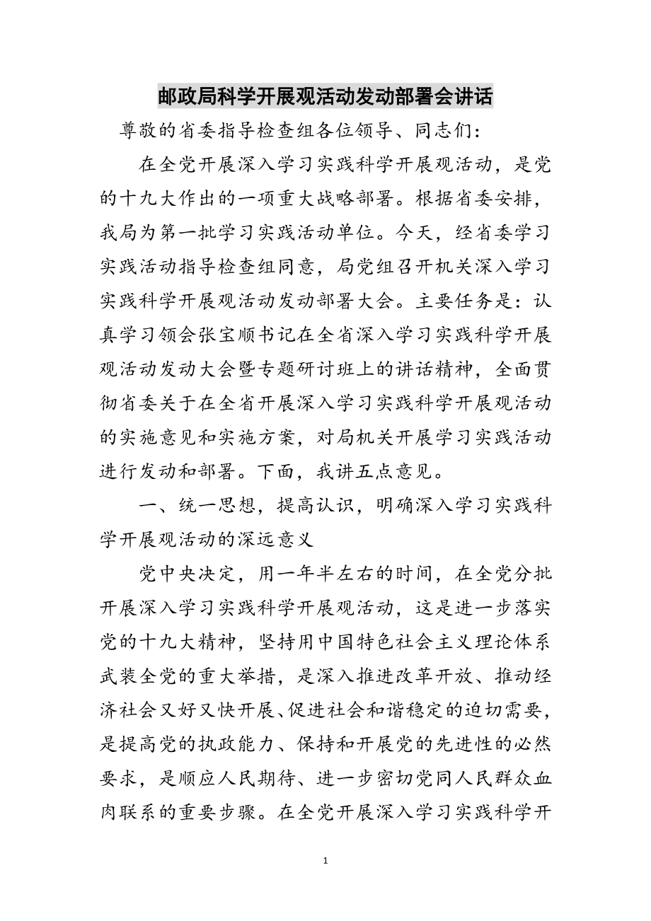 2023年邮政局科学发展观活动动员部署会讲话范文.doc_第1页