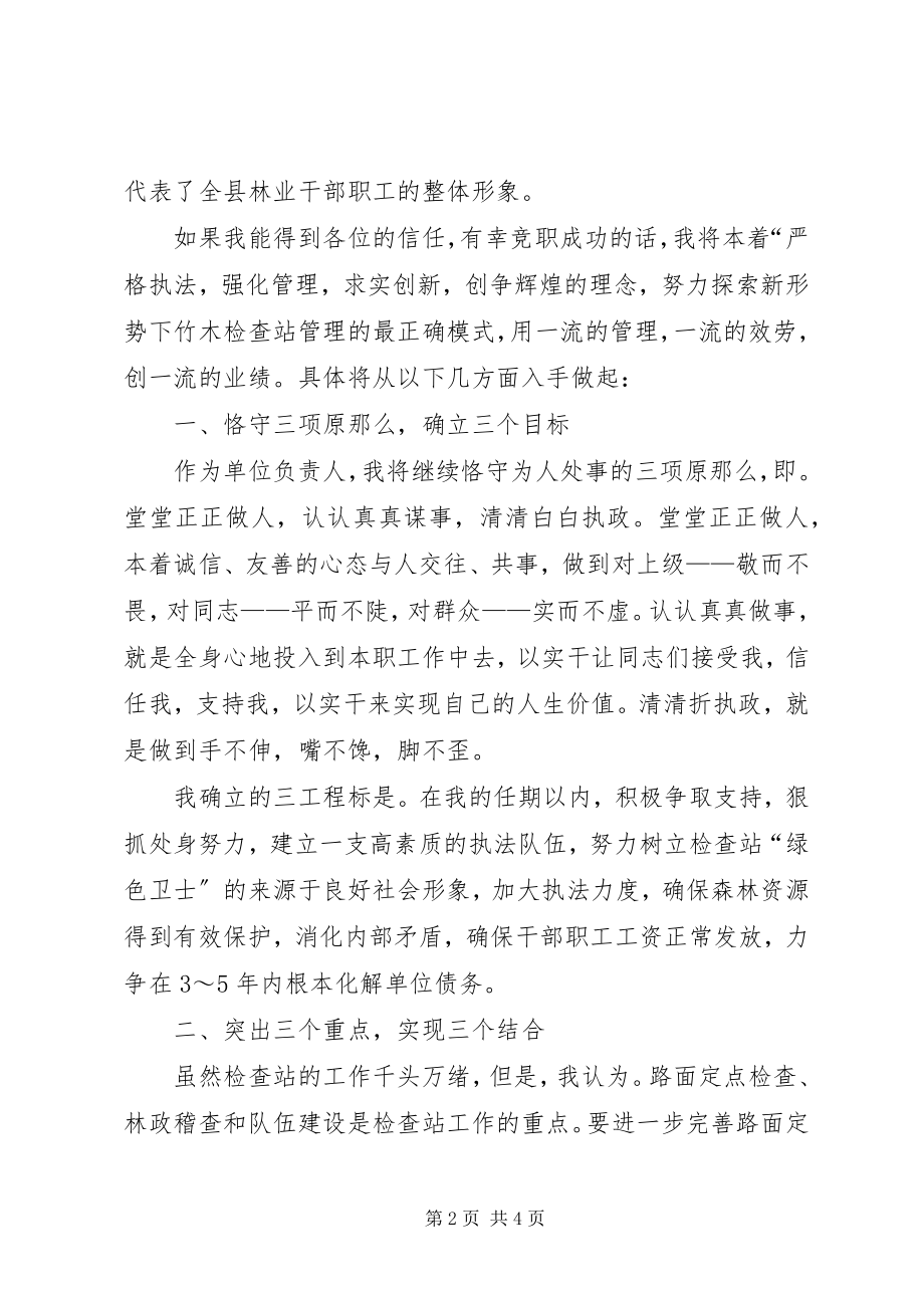 2023年林业检查站长竞聘演讲稿.docx_第2页