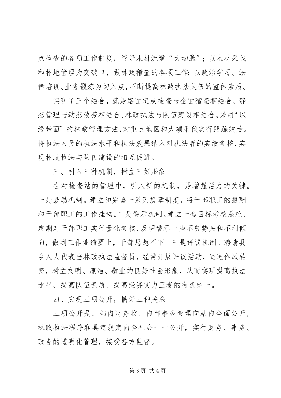 2023年林业检查站长竞聘演讲稿.docx_第3页