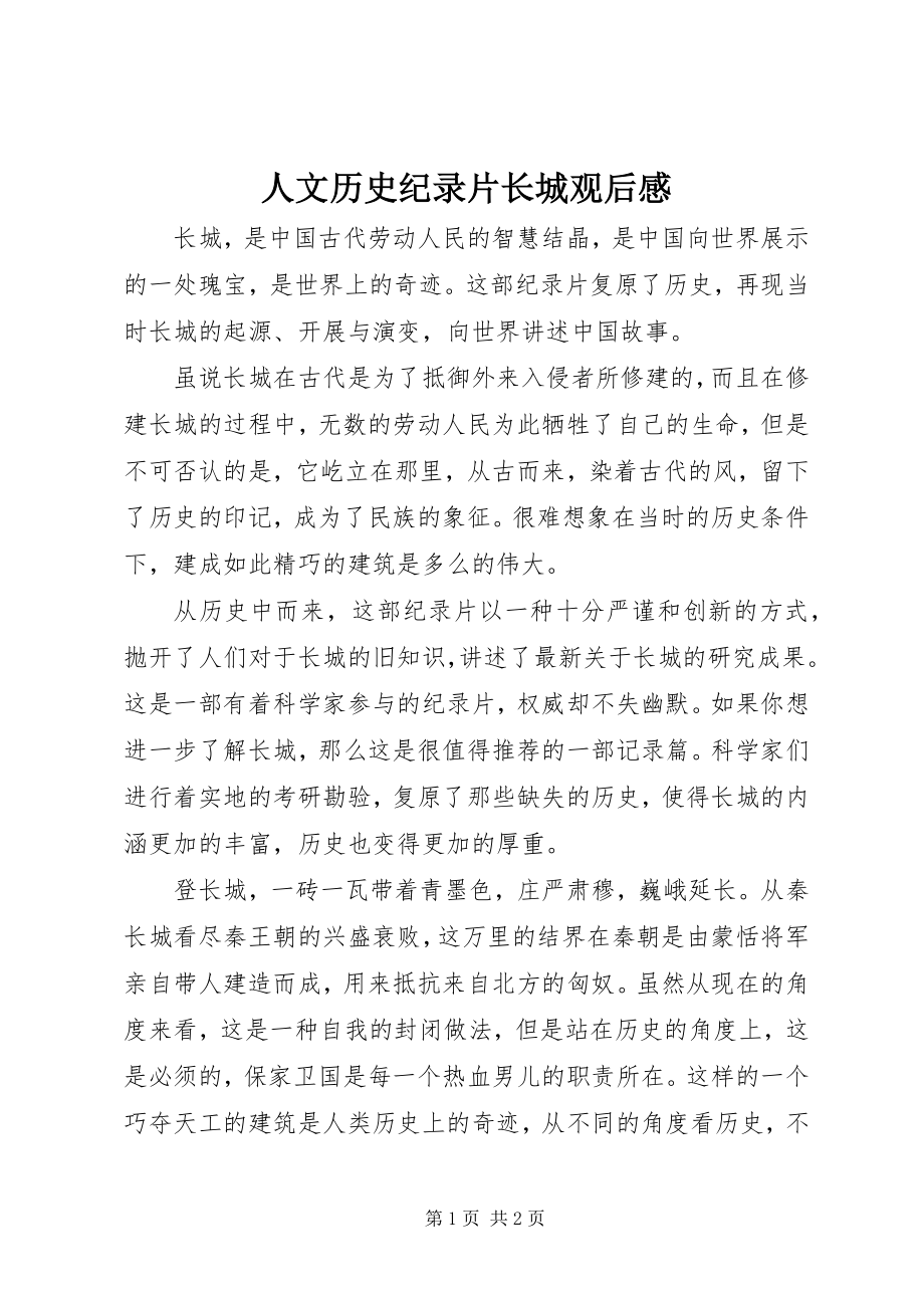 2023年人文历史纪录片长城观后感.docx_第1页