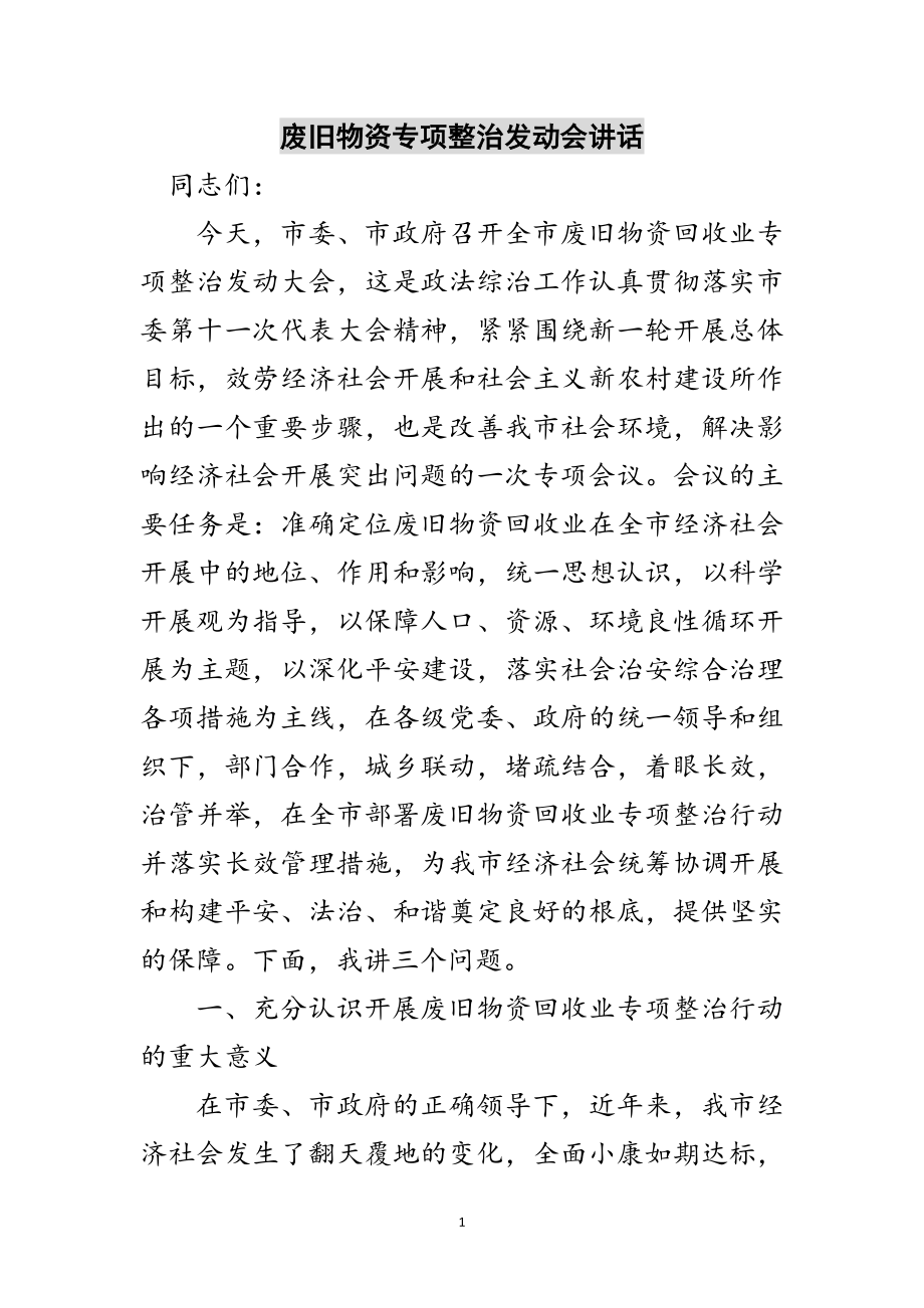 2023年废旧物资专项整治动员会讲话范文.doc_第1页