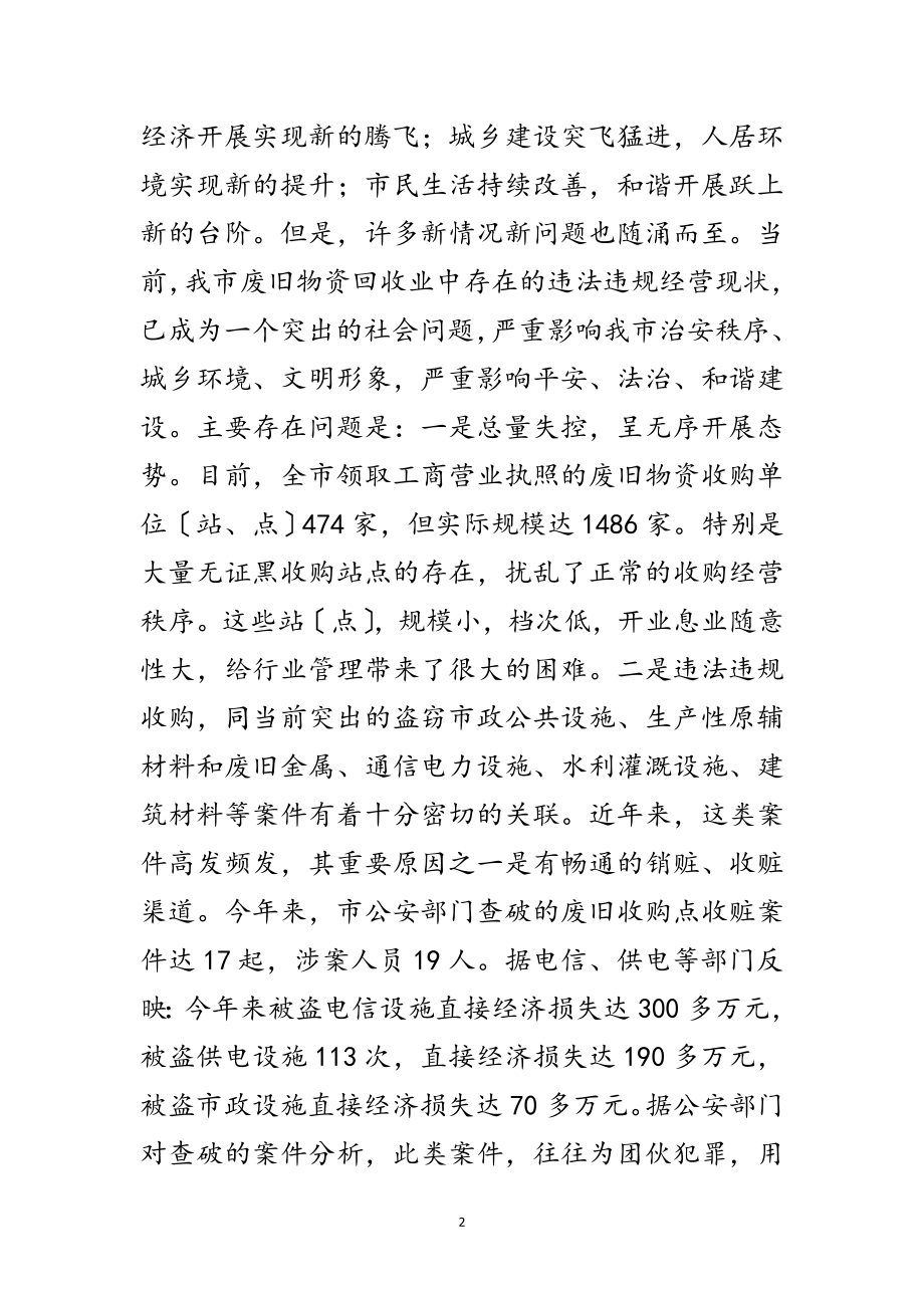 2023年废旧物资专项整治动员会讲话范文.doc_第2页