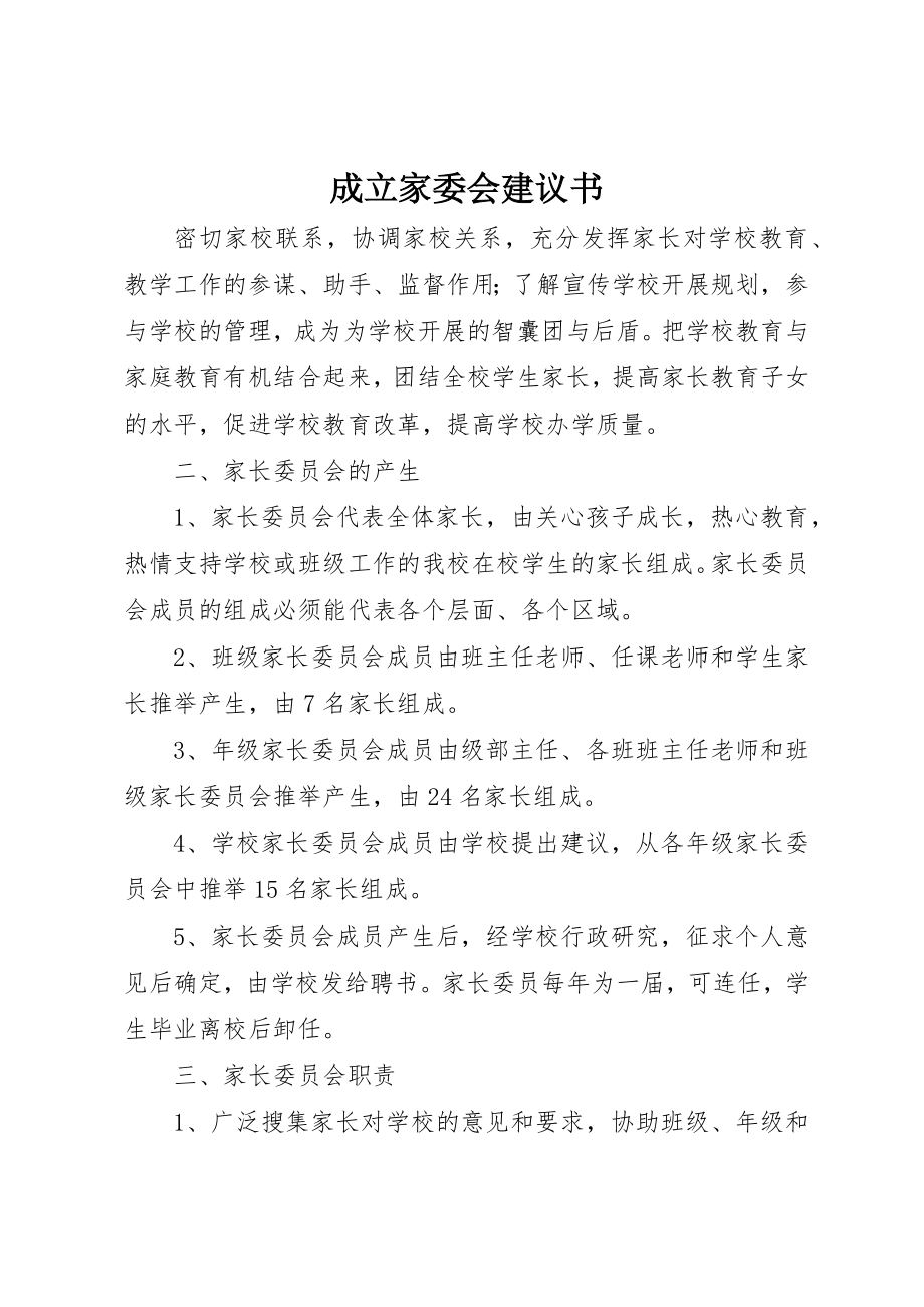 2023年成立家委会倡议书新编.docx_第1页