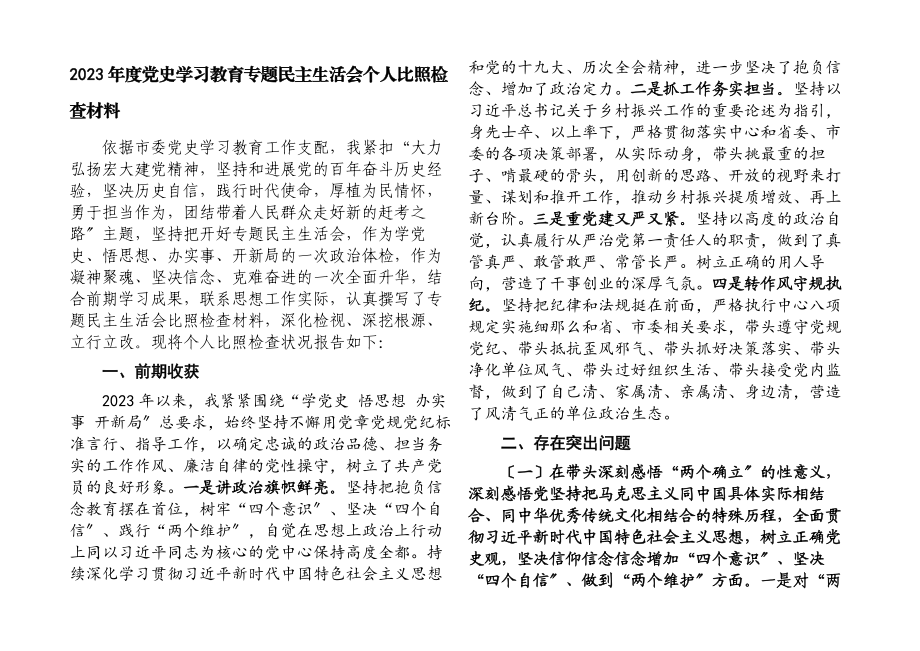 2023年度党史学习教育专题民主生活会个人对照检查材料2.docx_第1页