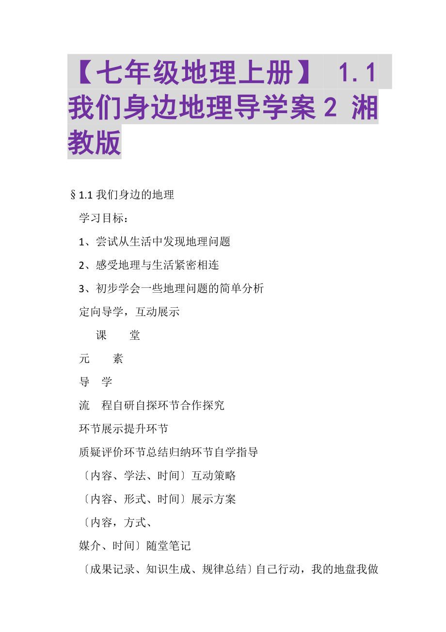 2023年七年级地理上册1我们身边地理导学案2湘教版.doc_第1页