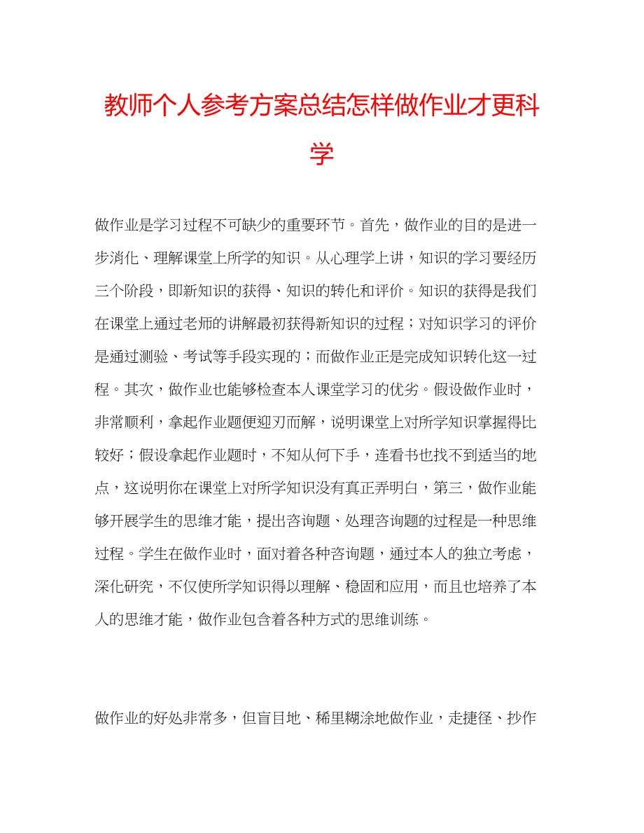 2023年教师个人计划总结怎样做作业才更科学.docx_第1页