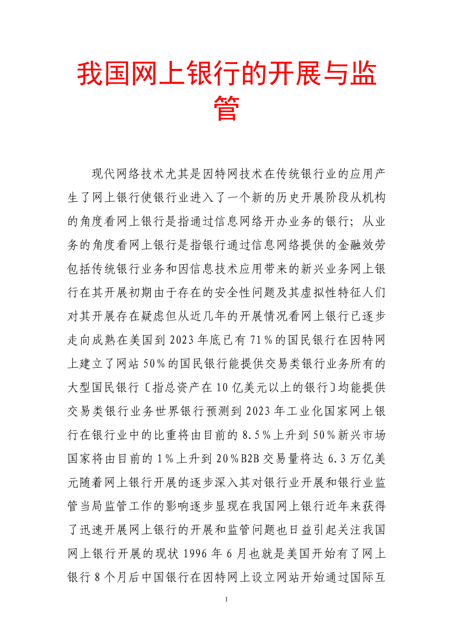 2023年我国网上银行的发展与监管.doc_第1页