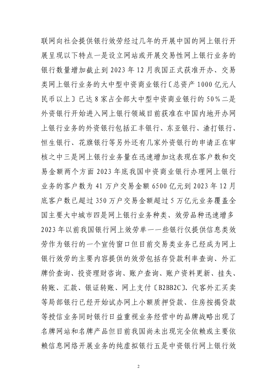 2023年我国网上银行的发展与监管.doc_第2页