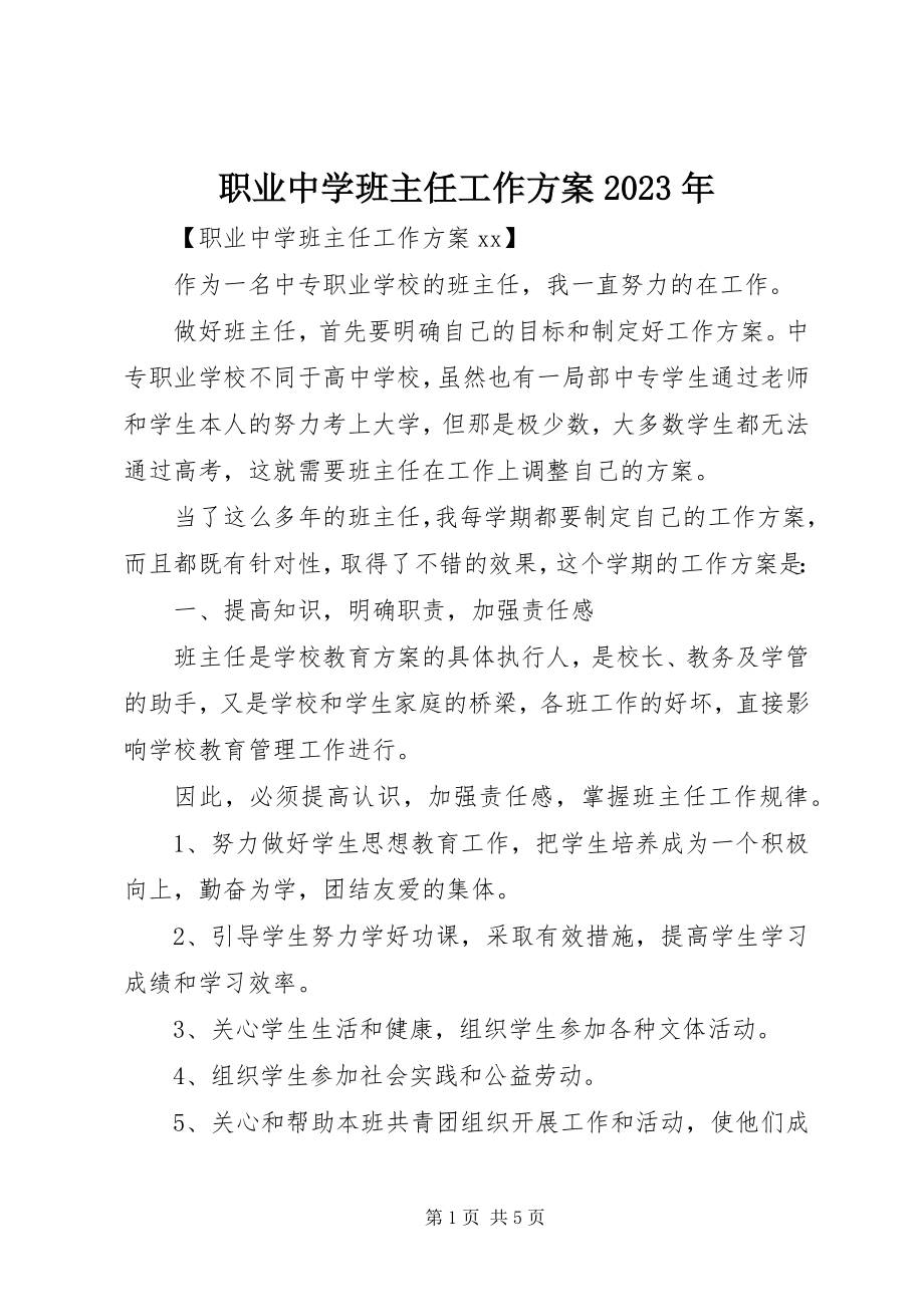 2023年职业中学班主任工作计划.docx_第1页