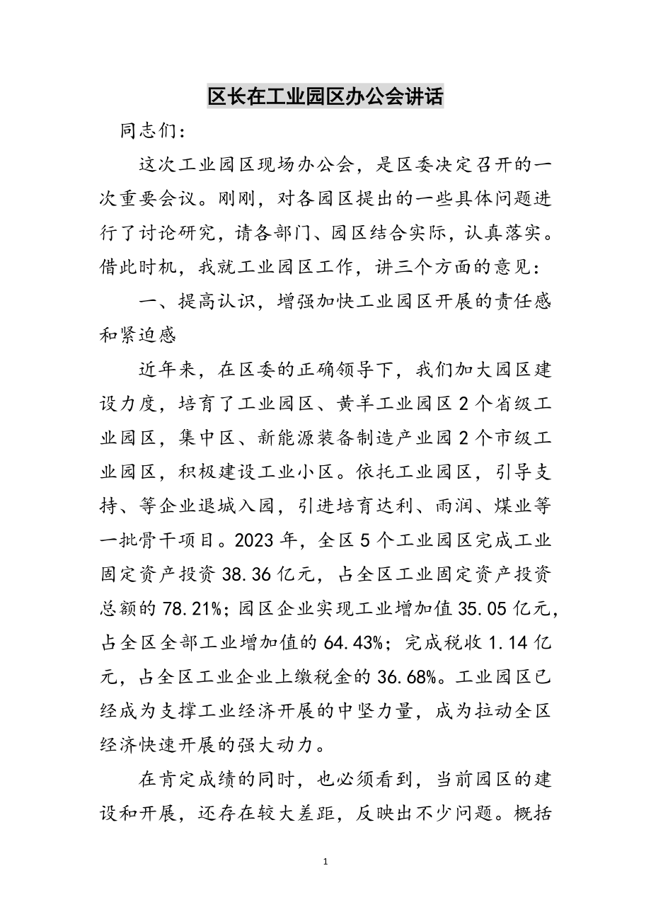 2023年区长在工业园区办公会讲话范文.doc_第1页