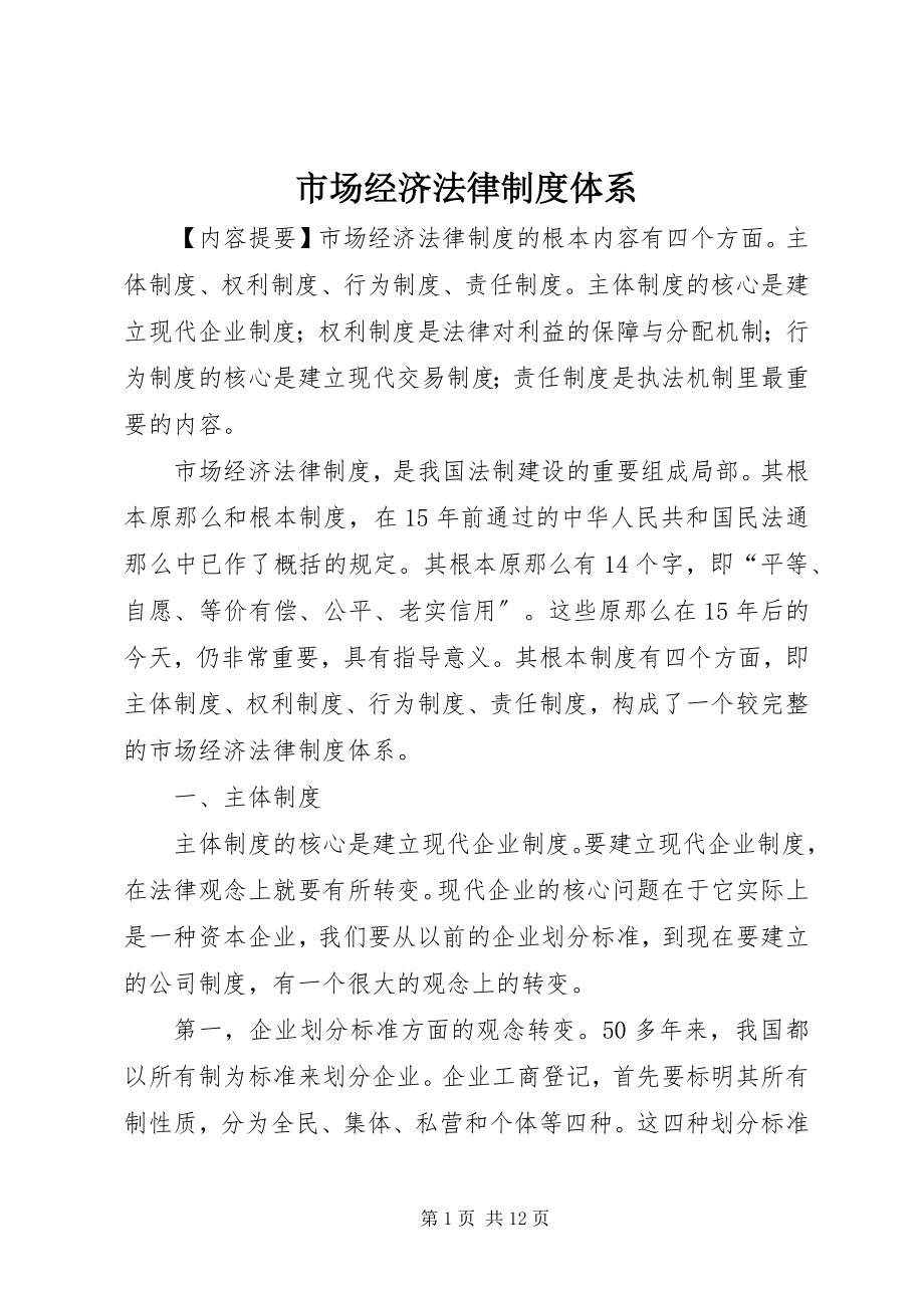 2023年市场经济法律制度体系.docx_第1页