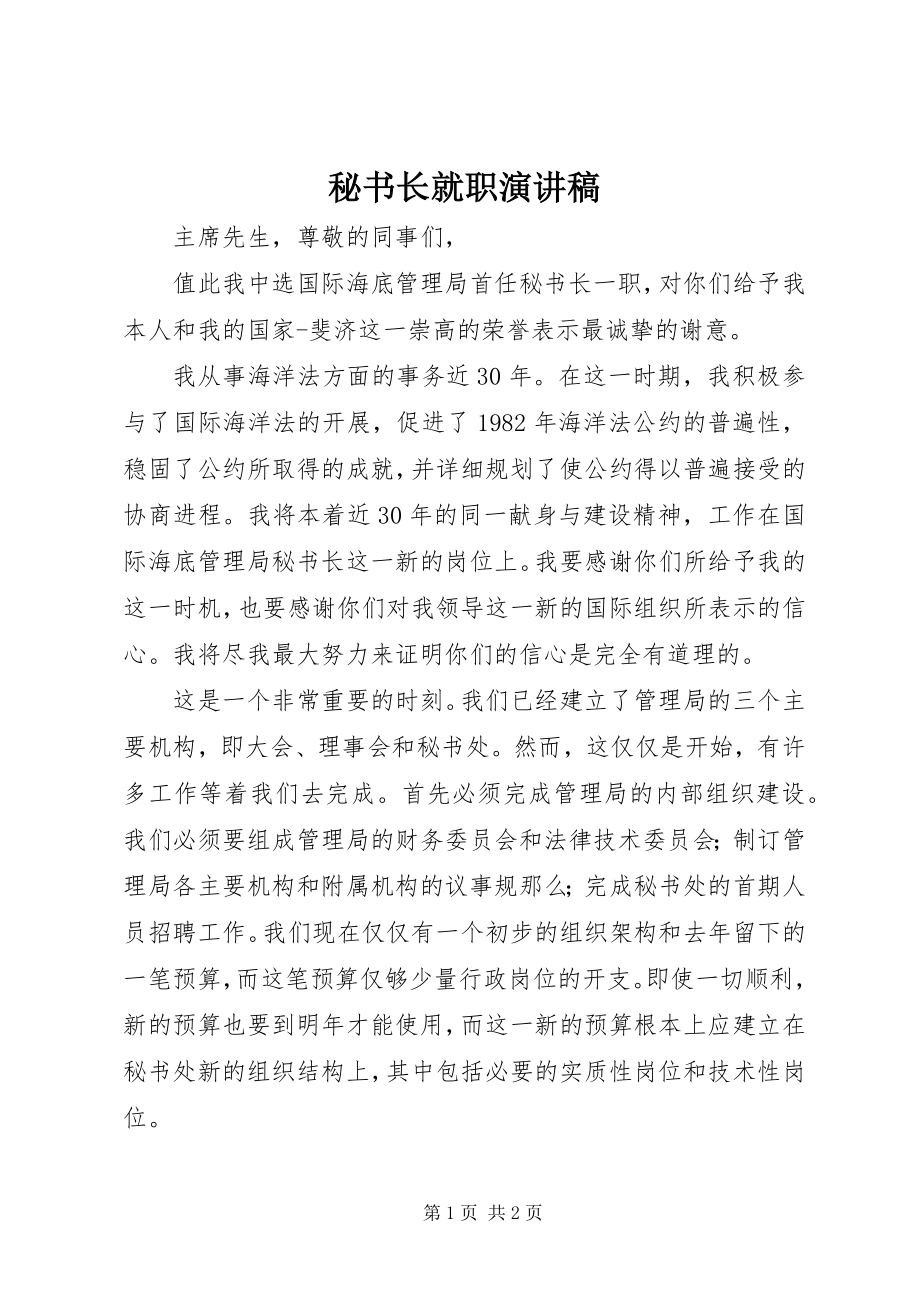 2023年秘书长就职演讲稿.docx_第1页