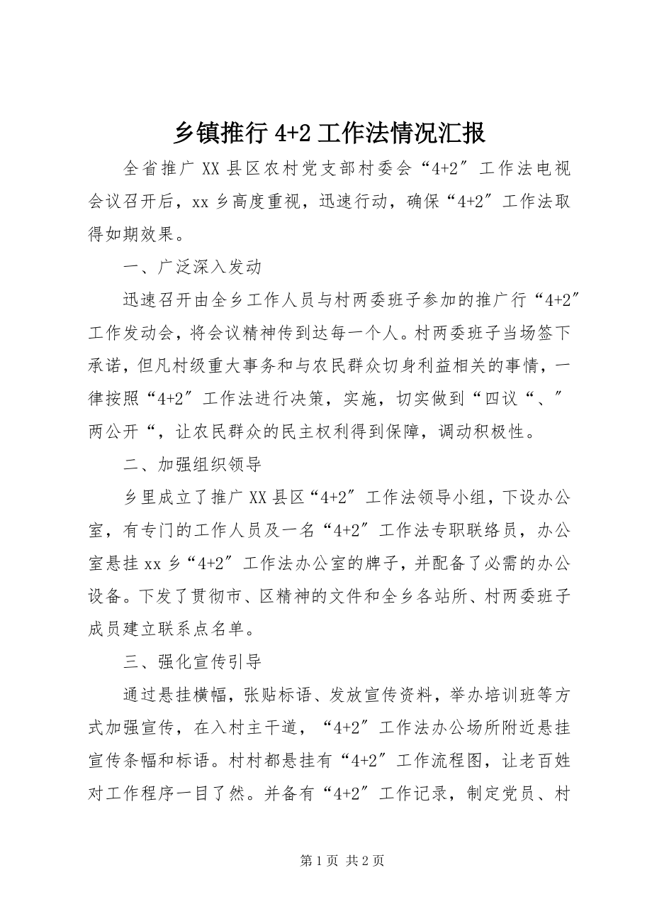 2023年乡镇推行42工作法情况汇报.docx_第1页