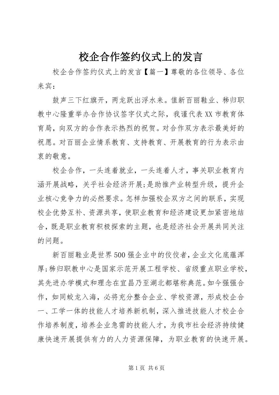 2023年校企合作签约仪式上的讲话.docx_第1页