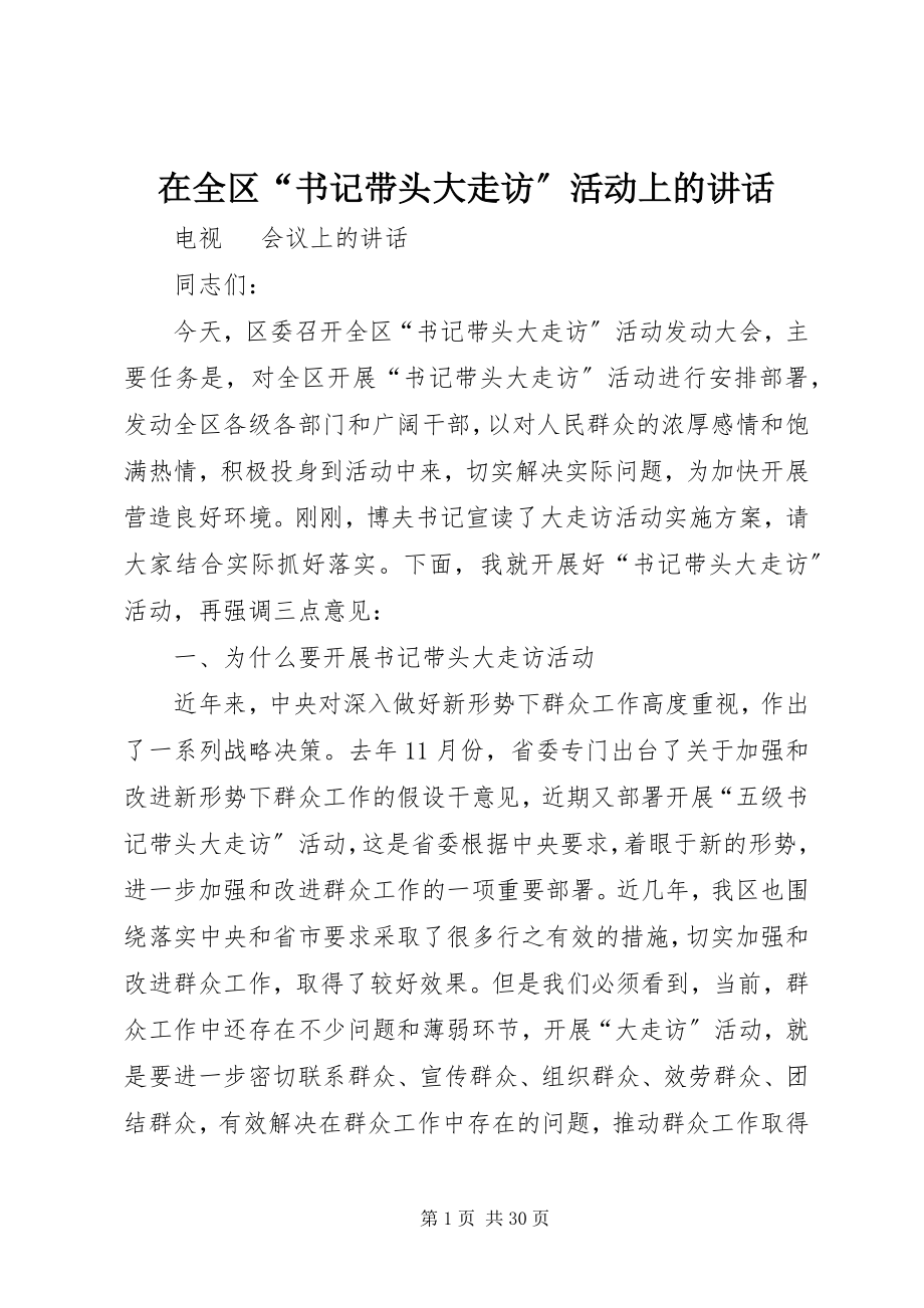 2023年在全区“书记带头大走访”活动上的致辞.docx_第1页