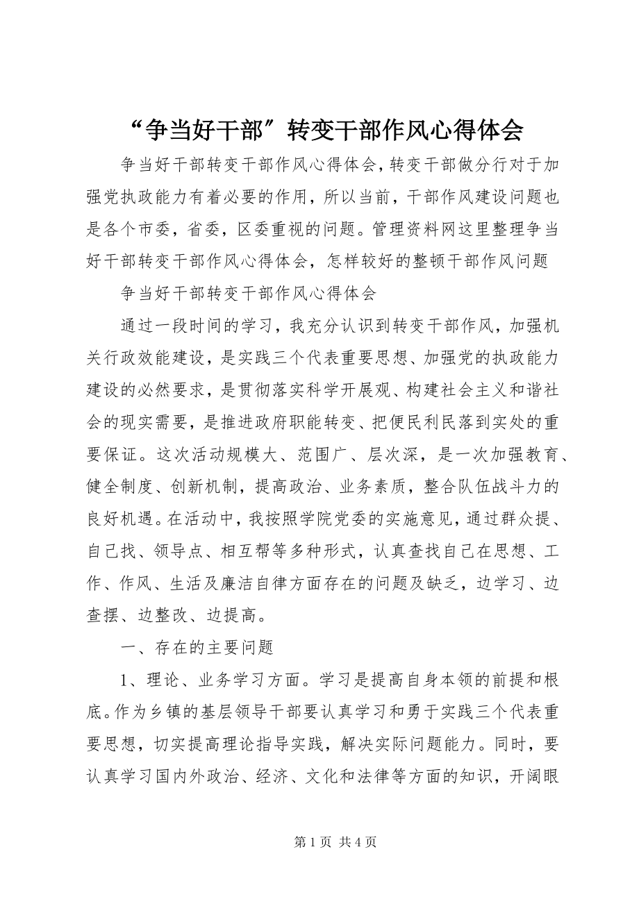 2023年争当好干部转变干部作风心得体会.docx_第1页