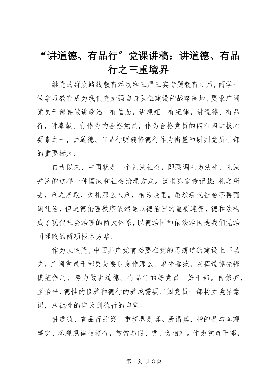 2023年讲道德有品行党课讲稿讲道德有品行之三重境界.docx_第1页