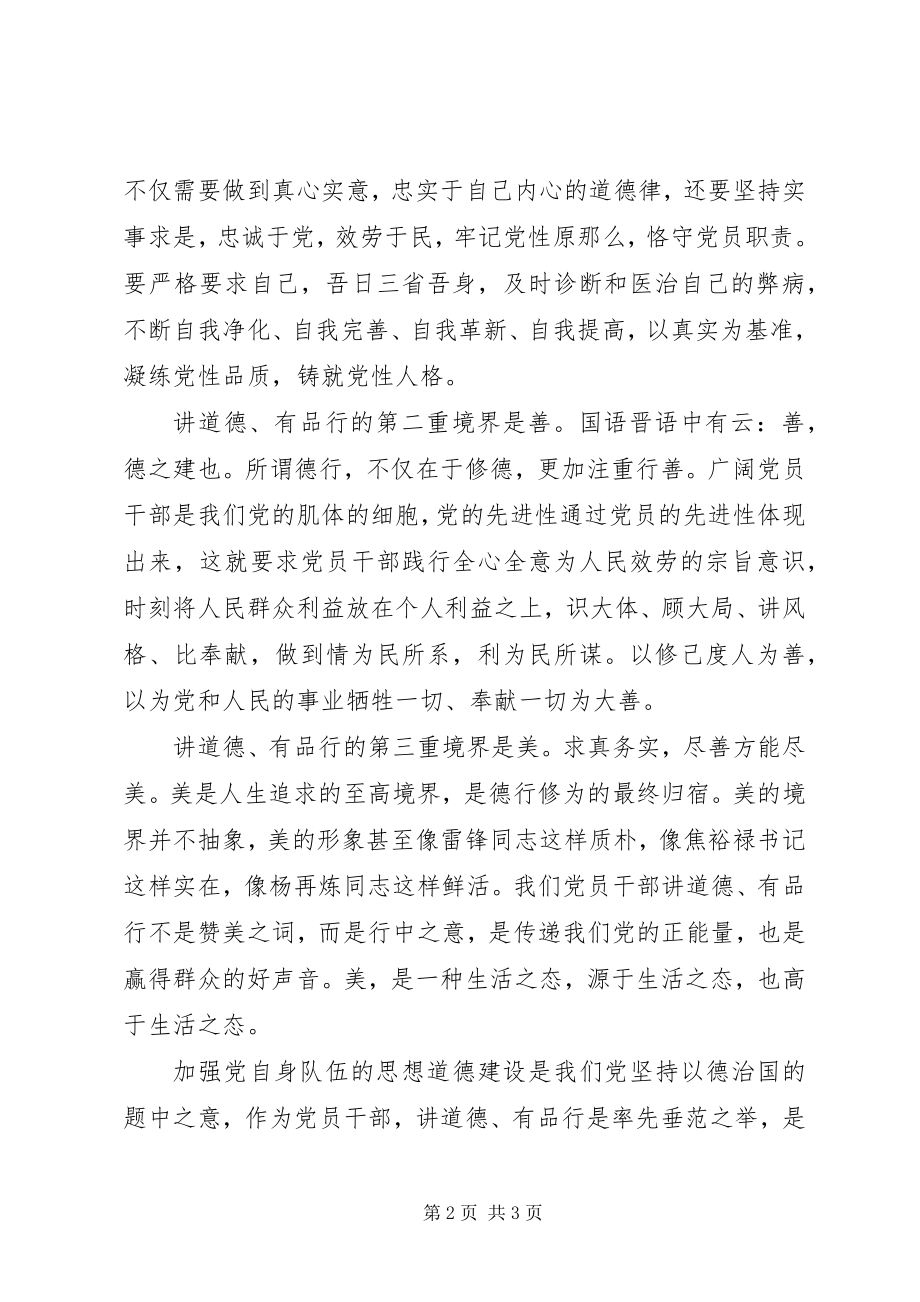 2023年讲道德有品行党课讲稿讲道德有品行之三重境界.docx_第2页