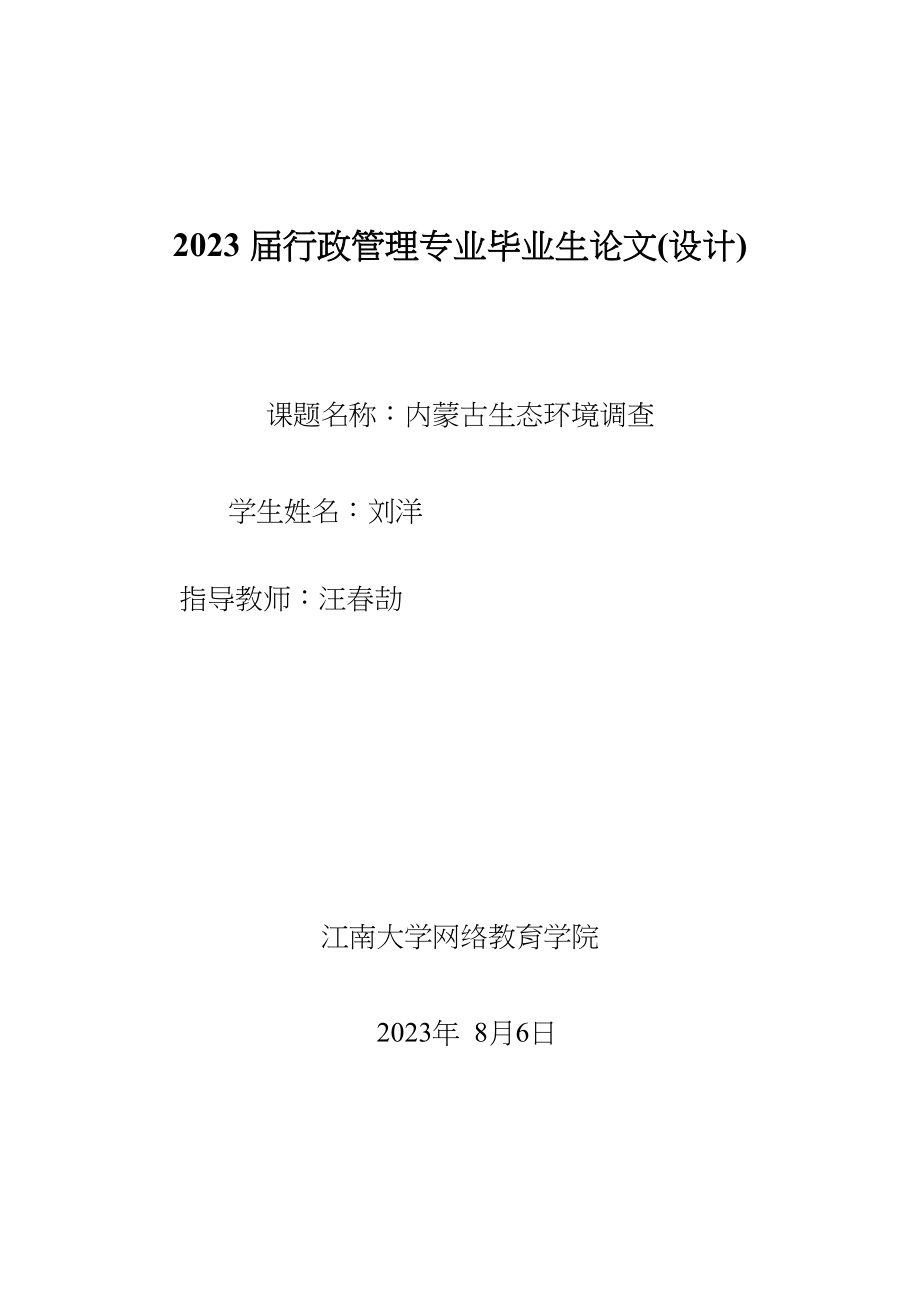 2023年内蒙古生态环境调查.docx_第1页