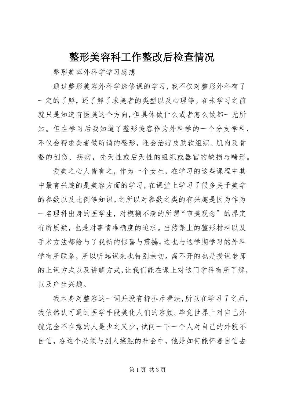 2023年整形美容科工作整改后检查情况.docx_第1页