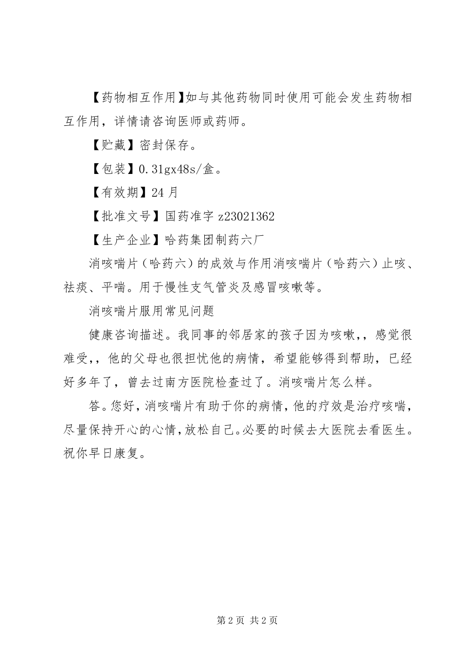 2023年哈药消咳喘片说明书.docx_第2页