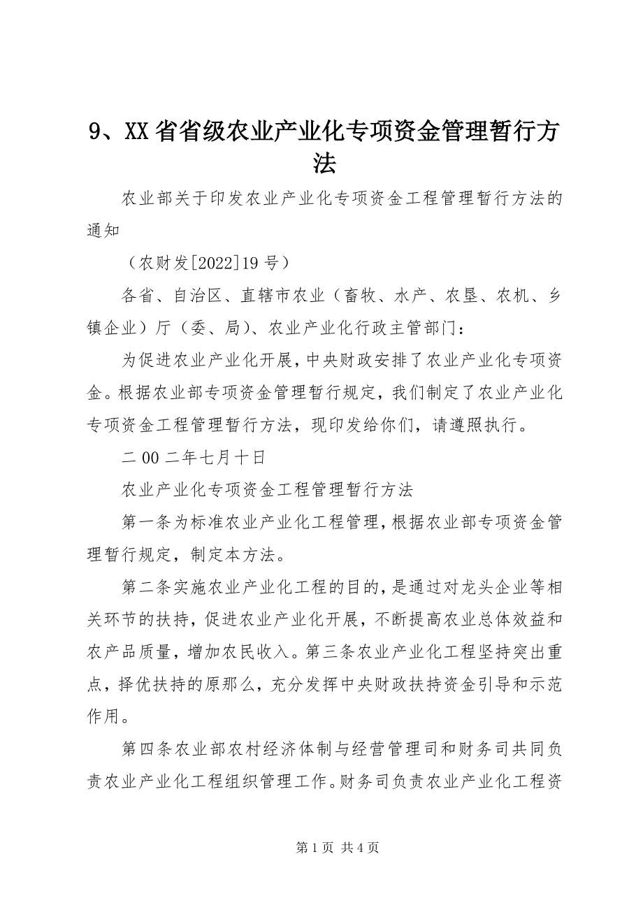 2023年9XX省省级农业产业化专项资金管理暂行办法新编.docx_第1页