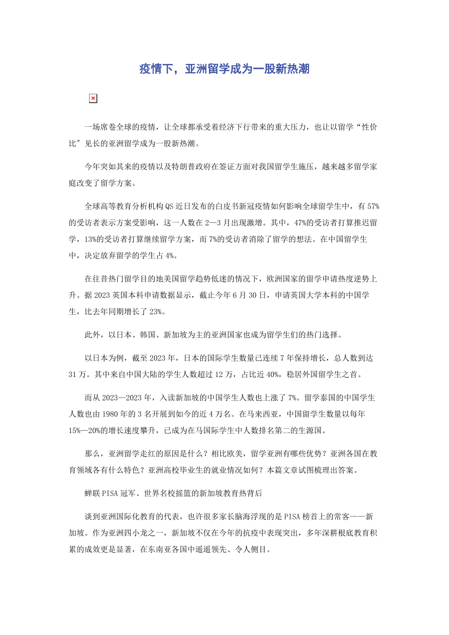 2023年疫情下亚洲留学成为一股新热潮.docx_第1页