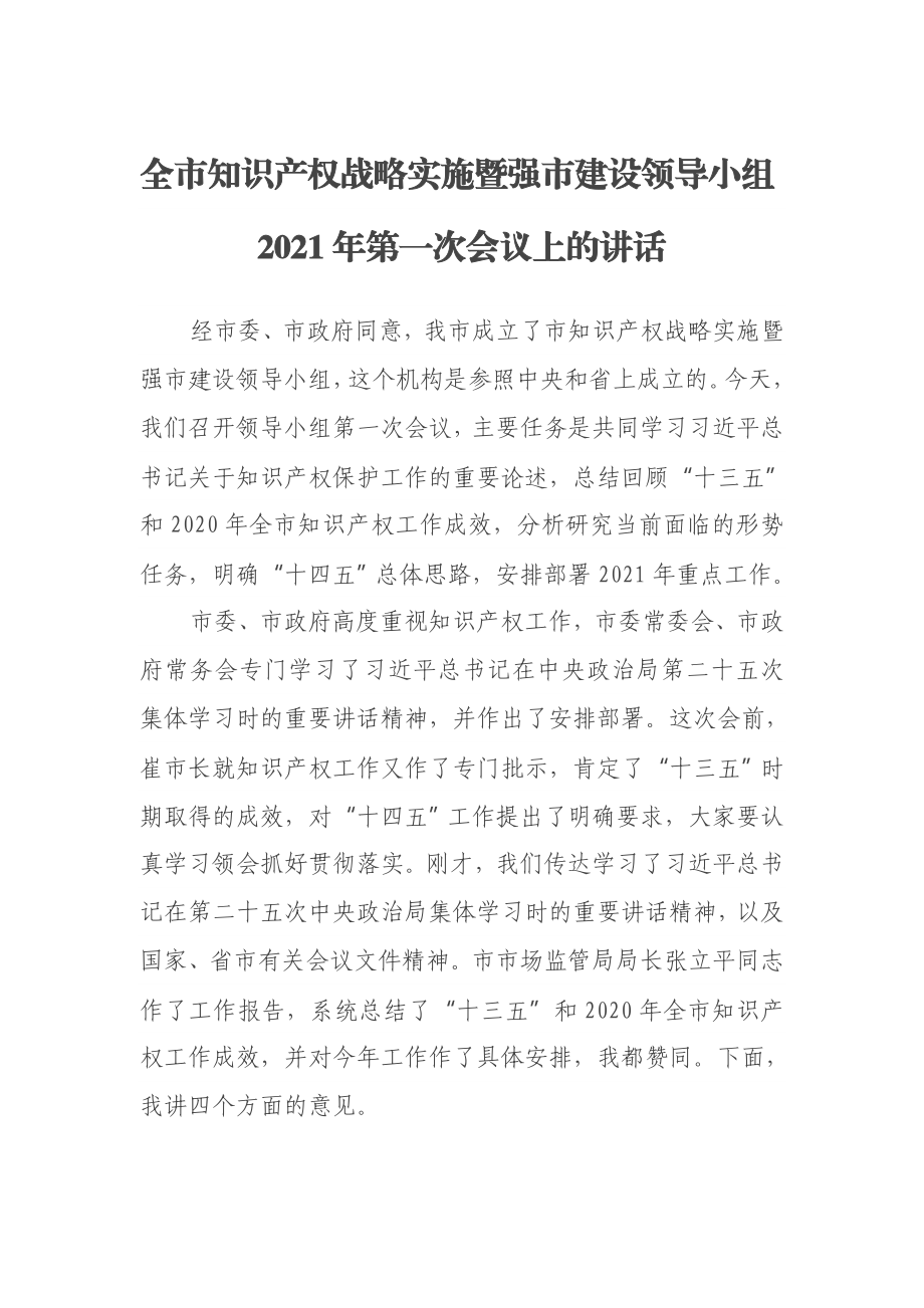 全市知识产权战略实施暨强市建设领导小组2021年第一次会议上的讲话.docx_第1页