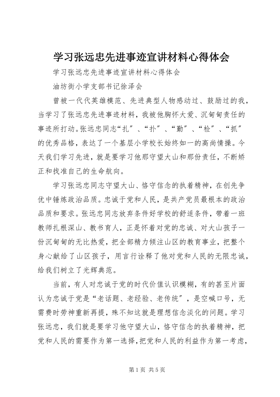 2023年学习张远忠先进事迹宣讲材料心得体会.docx_第1页