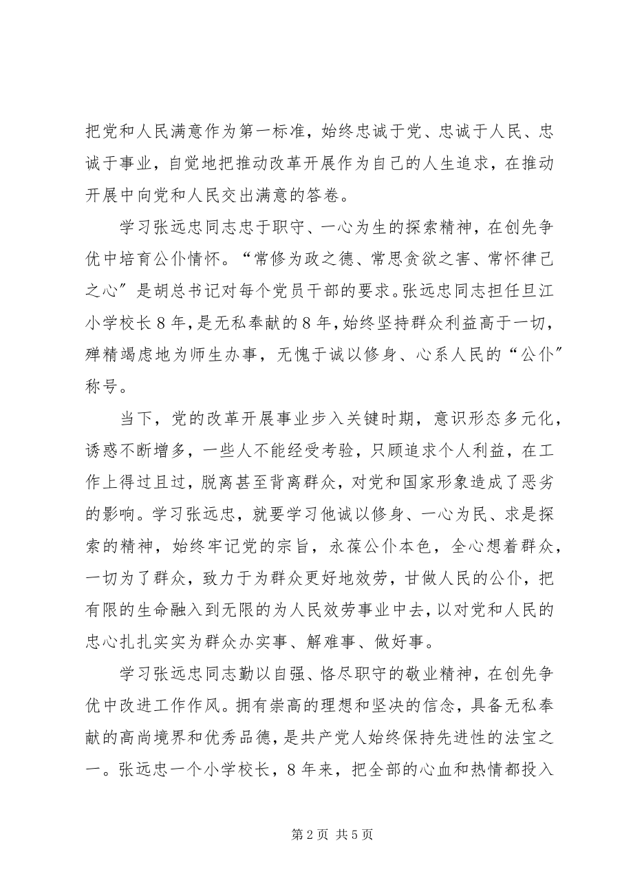 2023年学习张远忠先进事迹宣讲材料心得体会.docx_第2页