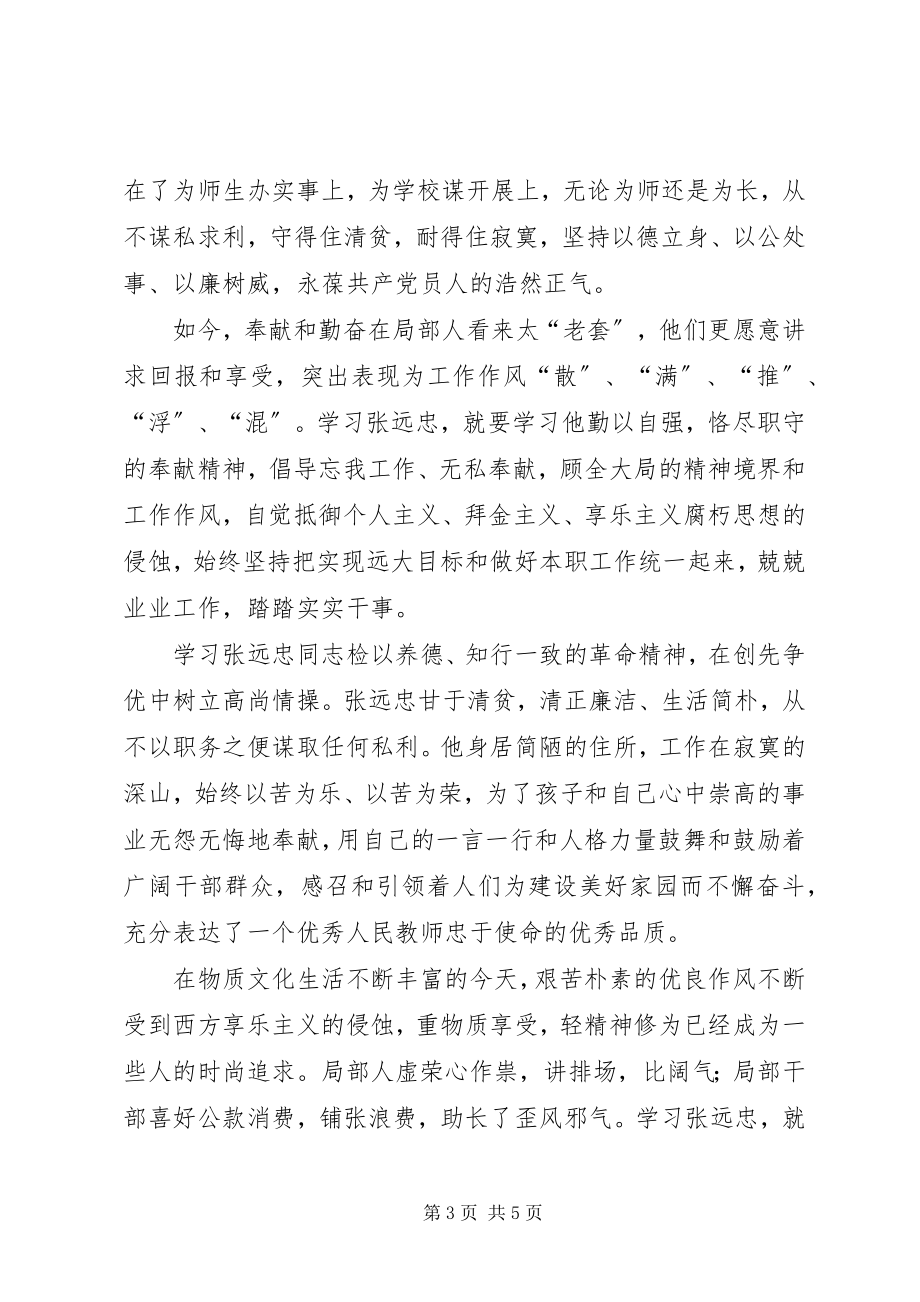 2023年学习张远忠先进事迹宣讲材料心得体会.docx_第3页