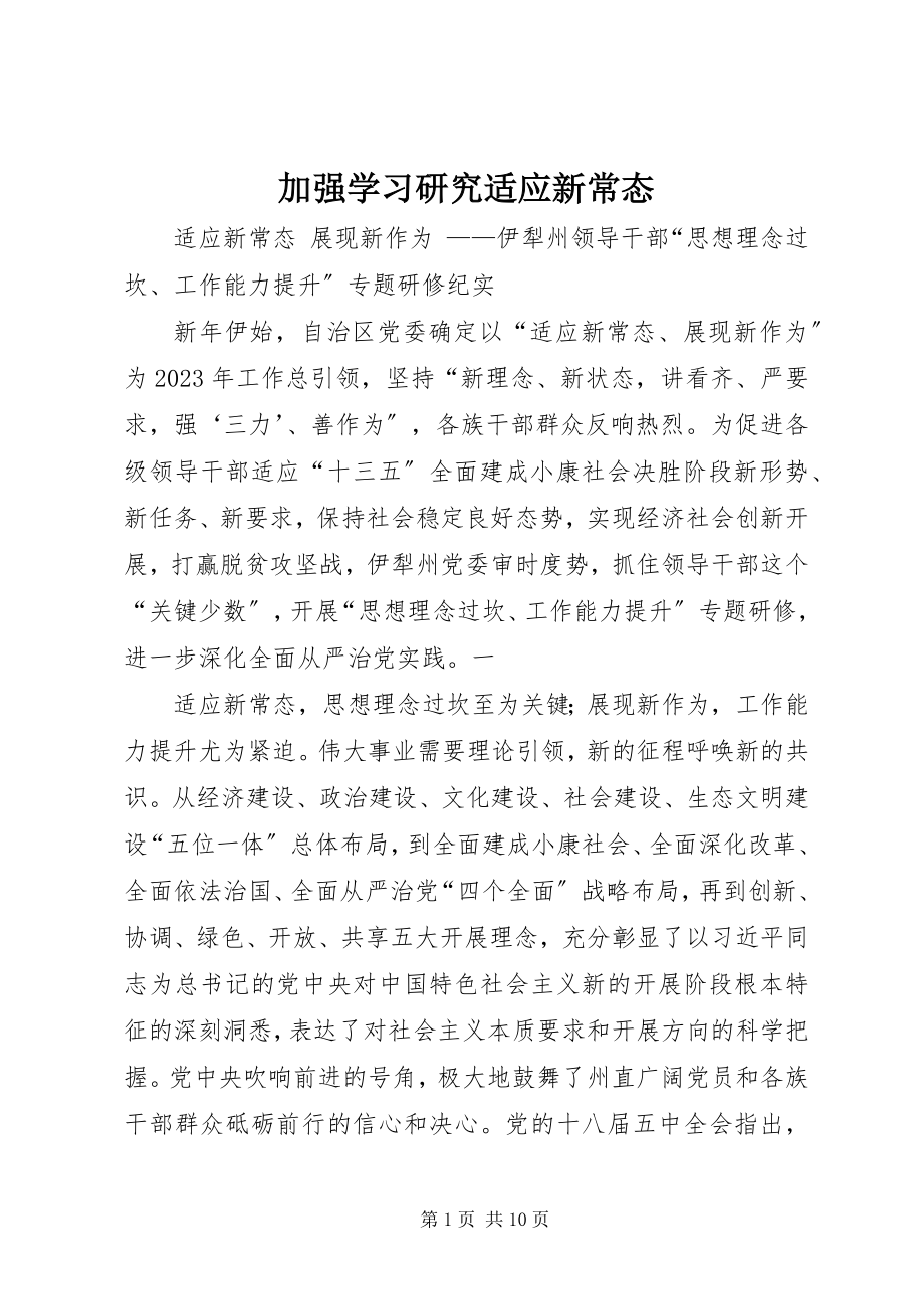 2023年加强学习研究适应新常态.docx_第1页